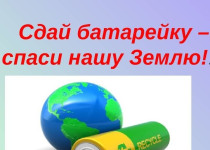 В ТОС №4 прошла экологическая акция «Сдай батарейку — спаси планету!» в рамках Всероссийского фестиваля энергосбережения и экологии #ВместеЯрче