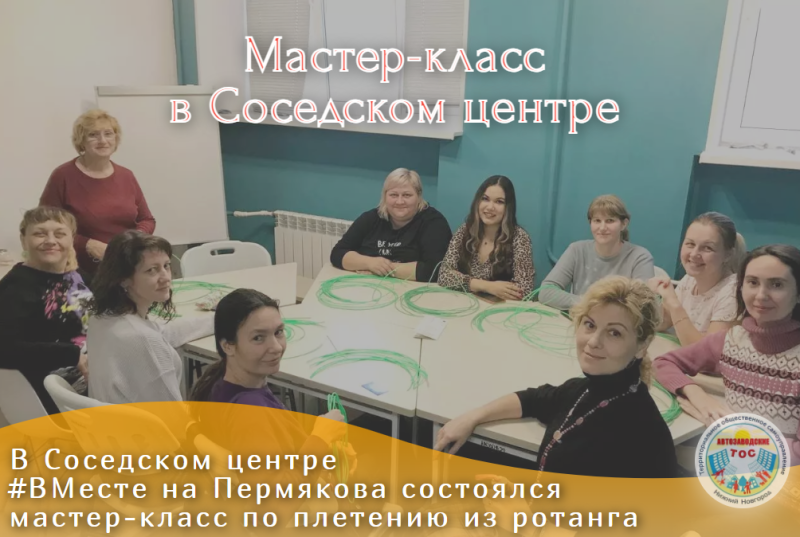 В Соседском центре #ВМесте на Пермякова состоялся мастер-класс по плетению из ротанга