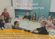 В Соседском центре #ВМесте на Пермякова состоялся мастер-класс по плетению из ротанга