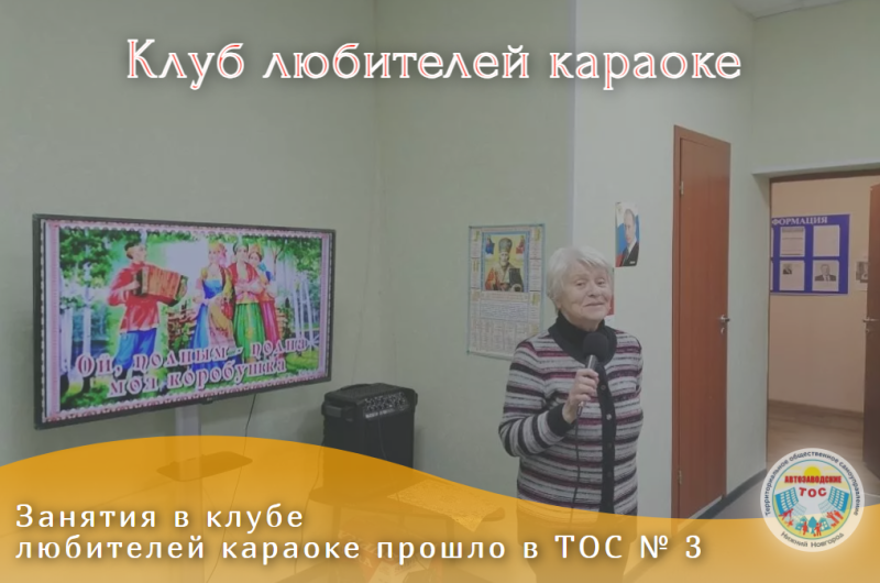 Занятие в клубе любителей караоке прошло в ТОС № 3