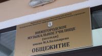 Открытие здания общежития Нижегородского музыкального училища имени М.А.Балакирева