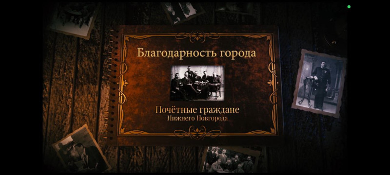Историко-документальный фильм «Благодарность города. Почетные граждане Нижнего Новгорода»