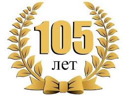 105-летний юбилей