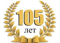 105-летний юбилей