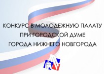 Открыт прием заявок в Молодежную палату шестого созыва