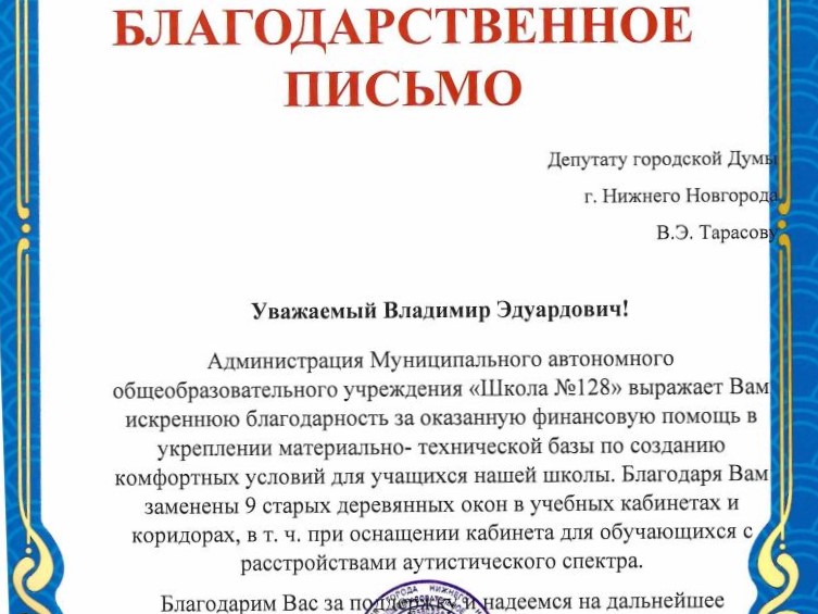 Педагогический коллектив школы № 128 благодарит Владимира Тарасова  за содействие