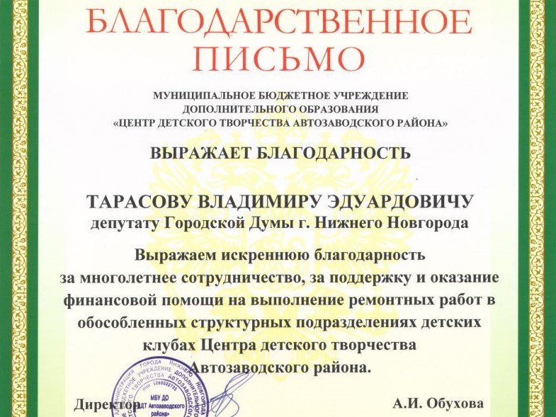 Владимир Тарасов получил благодарность автозаводского Центра  детского творчества